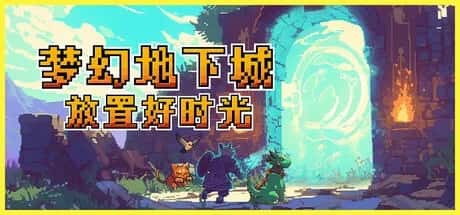 梦幻地下城 放置好时光 Fantasy Idle Dungeon 中文版封面